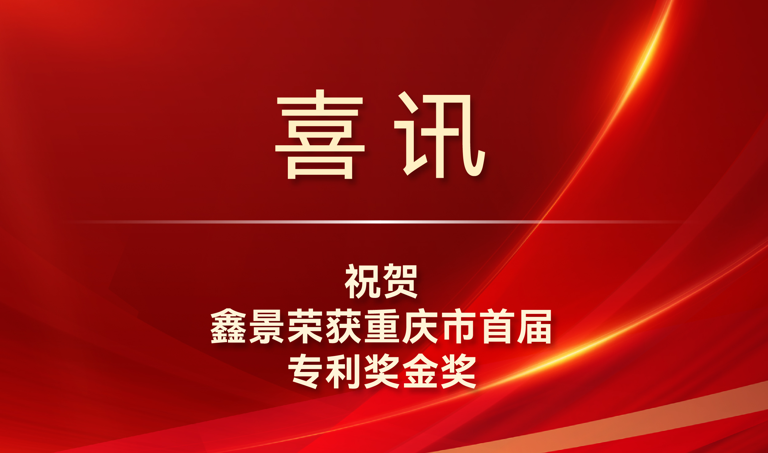 喜訊丨專利金獎！鑫景榮獲我市知識產(chǎn)權(quán)最高獎項(xiàng)