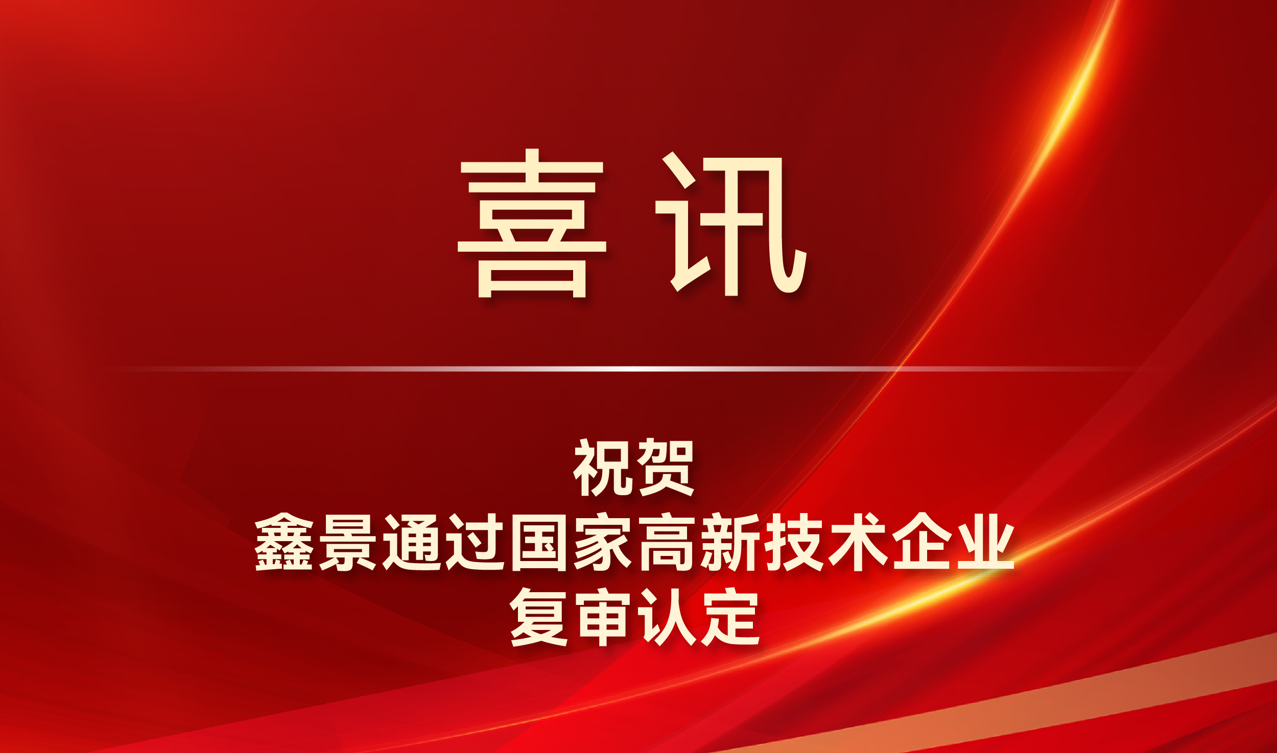 喜訊丨鑫景通過國家高新技術(shù)企業(yè)復(fù)審認(rèn)定